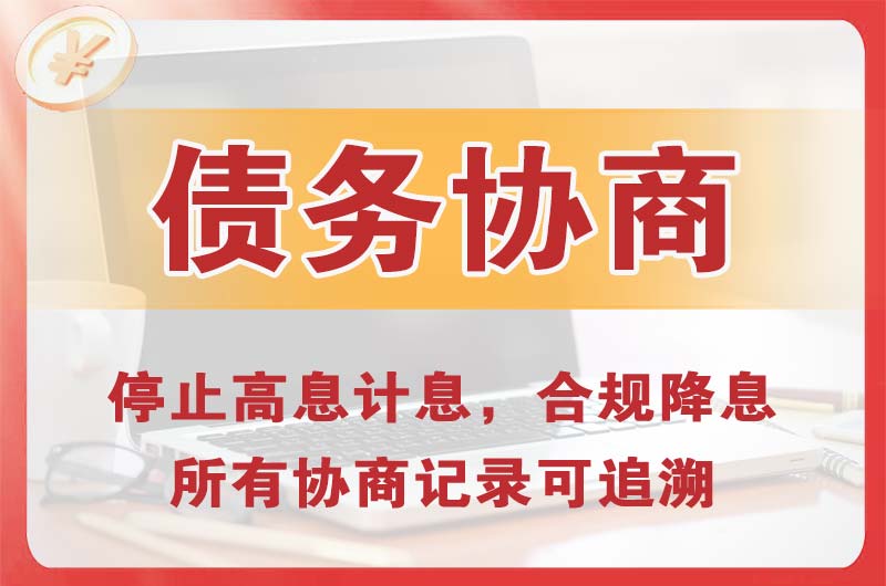 邵阳县债务协商